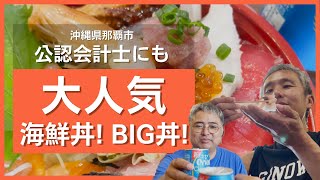 公認会計士もおすすめ！激安！海鮮丼を魚屋直営寿司食堂でテイクアウト！サーモン丼にいくらトッピング！そしてBIG丼！ ～飯テロ @沖縄県グルメ #347