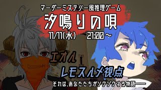 【マーダーミステリー風推理ゲーム】汐鳴りの唄【ネタバレ注意】GM\u0026レモスルメさん視点