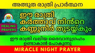 നാളത്തെ ദിവസം അത്ഭുതം കാണാൻ ഈ രാത്രി ഇത് പ്രാർത്ഥിച്ചിട്ടേ ഉറങ്ങാവൂ