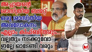 അച്ചായന്റെ ശാസ്ത്രീയ ബജറ്റ് ...ഒരു ശാസ്ത്രീയ അവലോകനം