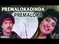 Premalokadinda Video Song || Premaloka || K.J. Yesudas,S. Janaki