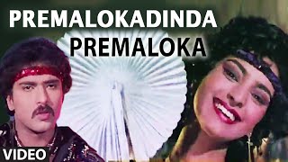 Premalokadinda Video Song || Premaloka || K.J. Yesudas,S. Janaki