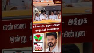 என்னை திட்ட திமுக - அதிமுக ஒன்று கூடிக் கொள்கின்றன | Annamalai | BJP | TVK