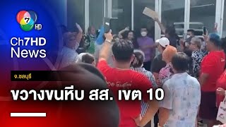 เร่งชี้แจง ! ปมชาวบ้านขวางขนหีบบัตรเลือกตั้ง สส.เขต 10 อ้างมีบัตรเขย่ง จ.ชลบุรี