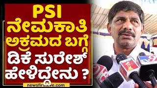 PSI Scam : PSI ನೇಮಕಾತಿ ಅಕ್ರಮದ ಬಗ್ಗೆ DK Suresh  ಹೇಳಿದ್ದೇನು? | NewsFirst Kannada