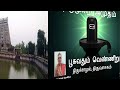 poosuvathum venneeru பூசுவதும் வெண்ணீறு திருச்சாழல் திருவாசகம் thiruchaazhal thiruvasagam