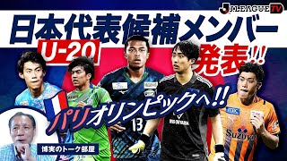 【博実のトーク部屋】パリオリンピックを戦うチームが始動！「ＪリーグTV」2021年9月2日