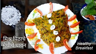 मिश्र पिठाचे मेथीचे जाळीदार व पौष्टीक घावण. Healthy Breakfast Recipe. Multigrain Methi Ghavan.