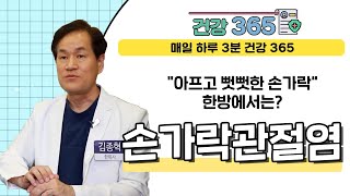 [건강365] 아프고 뻣뻣한 손가락, 한방에서는? l 경락한의원 l 0507-1411-4343