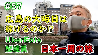 【UberEats配達員】日本一周の旅#57| 広島の大晦日は稼げるのか⁉｜ウバ納めしてきます♪