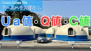 発泡スチロールドームハウスの断熱性能を数値で解説！Ua値、Q値、C値とは？【ドームハウス生活Vlog】