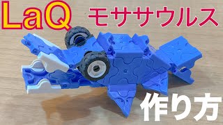 ⑨LaQ ラキューで恐竜モササウルスの簡単な作り方 【Dinosaur:Mosasaurus】