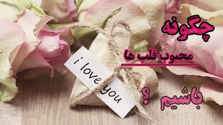 چگونه محبوب قلب ها باشیم ؟؟ #آوای_آرامش #مژگان_مصاحبه