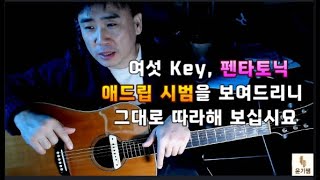 애드립 왕초보를 위한 각Key의 연주 시범입니다. / 반복해서 영상을 보고 듣고 그대로 카피해서 따라하셔야 합니다./ 윤기쌤 통기타/ /통기타자격증 /통기타강좌 /기타애드립강좌