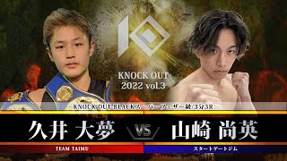 【KNOCK OUT 2022 vol.3】久井大夢 vs 山崎尚英