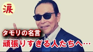 【芸能界感動話】タモリの名言《真剣にやれよ！仕事じゃねぇんだぞ！》頑張りすぎる人たちへ・・・【涙・感動の話】『涙あふれて』