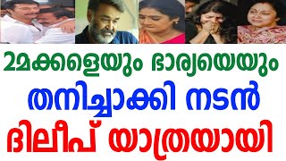 2 മക്കളെയും ഭാര്യയെയും തനിച്ചാക്കി.നടൻ ദിലീപ് യാത്രയായി.