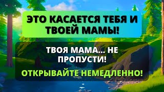 😱 Это срочное сообщение о тебе и твоей маме! ВАША МАМА... Не отпускай ее! 🌟 От Бога к тебе