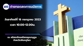 ถ่ายทอดสดการนมัสการพระเจ้าประจำวันอาทิตย์ที่ 16 กรกฎาคม 2023