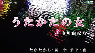 市川由紀乃【うたかたの女】カラオケ