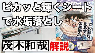 お風呂のカラン掃除！ピカっと輝くシートでカランの水垢と落としてみた！【茂木和哉解説】