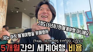 5개월차 세계여행자는 얼마정도 썼을까? 페루에서 만난 인연이 4개월후에 호치민에서 (Feat 세계여행자 상준)