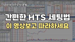 주식 초보라면 반드시 확인해야 할 HTS설정