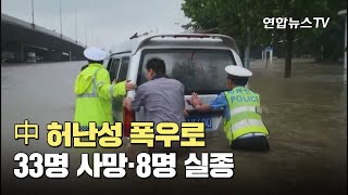 中허난성 폭우로 33명 사망·8명 실종…피해 속출 / 연합뉴스TV (YonhapnewsTV)