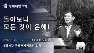 [부평제일교회] 새벽기도회 2025년 2월 6일(목) - 류래신 담임목사