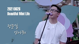 정준일(JungJoonIl) - 안아줘 / 210626 / 뷰민라 BML 뷰티풀 민트 라이프