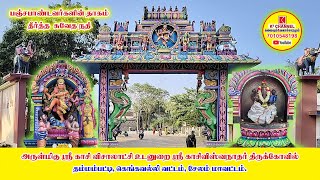 அருள்மிகு ஸ்ரீ காசிவிசாலாட்சி உடனுறை ஸ்ரீ காசிவிஸ்வநாதர் திருக்கோவில் / தம்மம்பட்டி / சேலம் /