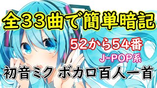 初音ミク・ボカロ百人一首・52から54番・J-POP系-happynezumi