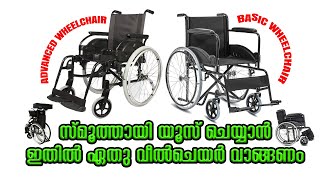 സുഖമായി ചെയ്യാൻ  ഏതു വീൽചെയർ വാങ്ങണം....  BASIC WHEELCHAIR V/S ADVANCED WHEELCHAIR