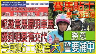 【賽馬貼士提供】2025年3月2日 沙田 (第一至五場) 呢幾隻馬擺明車馬 講到明要有交代!!! 勝意 誓要補中!!! #賽馬貼士 #賽馬 #賽馬投注 #賽馬分析