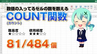 Excelカウント関数の使い方！数値の入っているセルを数えるCOUNT