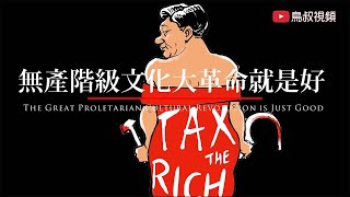 無產階級文化大革命就是好 The Great Proletarian Cultural Revolution is Just Good