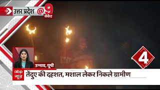 UP के उन्नाव में तेंदुए की दहशत, मशाल लेकर निकले ग्रामीण | UP News