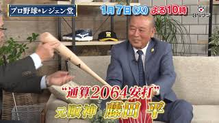 『プロ野球 レジェン堂』1/7(火)よる10時　ゲスト：藤田平