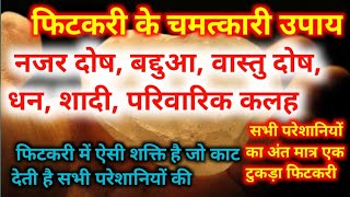 कोई भी समस्या हो फिटकरी के चमत्कारी उपाय सप्ताह में 2 दिन करें और देखें स्वयं चमत्कार