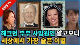 【성창힐】美 현직 법의학자 “진 해크먼 부부 죽음, 비극적 사고의 결과” 충격, 세상에서 가장 슬픈 이별, 왜?