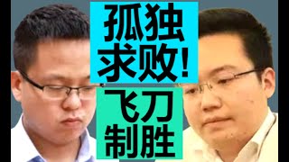 这盘棋证明：郑惟桐如今孤独求败！|| 2021象甲半决赛【佳局】||