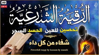 الرقية الشرعية الشامله لعلاج السحر والمس والعين والحسد وتحصين المنزل ِوجلب البركة | Roqiat Shareia