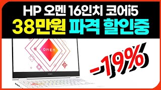 [🔔38만원 할인🔔]HP 오멘 16인치ㅣ세일 할인 정보ㅣ세부 상세 구매가이드ㅣ가성비 게이밍 노트북 추천 리뷰 후기ㅣ고사양 초고사양 성능ㅣ영상편집 게임 작업용ㅣ빅터스ㅣRTX 4060