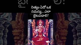 నిత్యం ఏదో ఒక సమస్య... ఎలా బైటపడాలి? Hema Nanduri | #shortsvideo #shortsbhakti