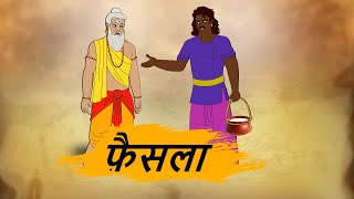 फ़ैसला- HINDI KAHANIYAN - MORAL STORIES IN HINDI - BEST PRIME STORIES