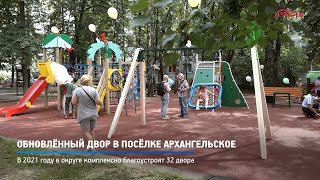 КРТВ. Обновлённый двор в посёлке Архангельское