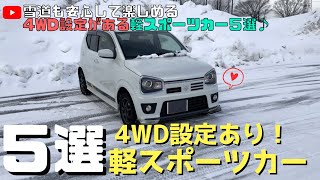 【アルトワークス】雪道も安心して楽しむなら！4WD設定ありの軽スポーツカー５選