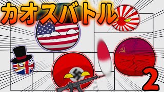 （ポーランドボールアニメ#12）カオスバトル‼️Part2‼️#ポーランドボール #countryballs