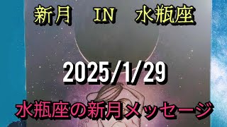 水瓶座で起きる新月のメッセージ★2025/1/29　オラクルカードメッセージ