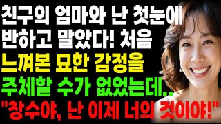 친구의 엄마와 난 첫눈에 반하고 말았다! 처음 경험해 본 이 감정을 주체할 수가 없었다.. 창수야, 난 이제 너의 것이야!